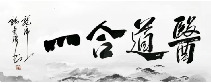 身心合一、和谐自然——且看神奇的道医